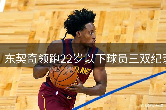 东契奇领跑22岁以下球员三双纪录 17场30+10+10傲视群雄
