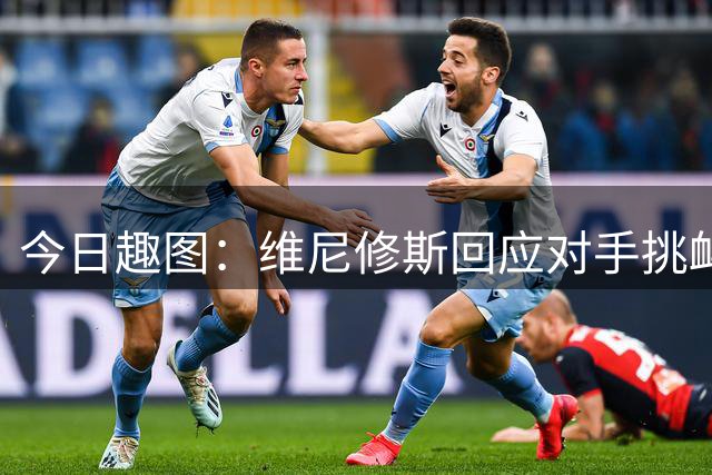 今日趣图：维尼修斯回应对手挑衅，像往常一样指了指欧冠臂章😭