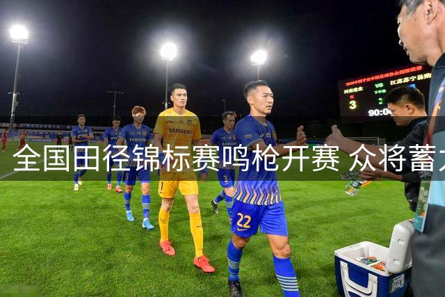 全国田径锦标赛鸣枪开赛 众将蓄力冲刺亚运会