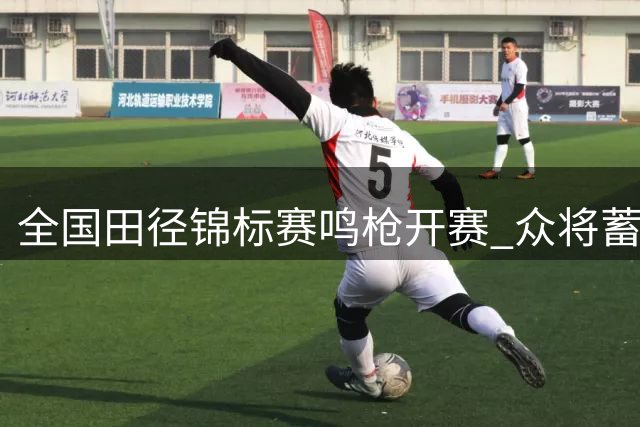全国田径锦标赛鸣枪开赛 众将蓄力冲刺亚运会