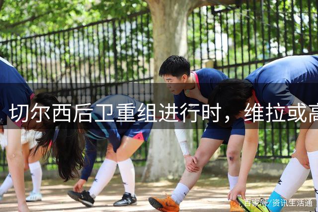 切尔西后卫重组进行时，维拉或高价竞购杰克逊