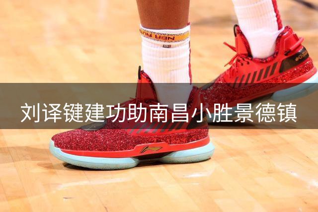 刘译键建功助南昌小胜景德镇