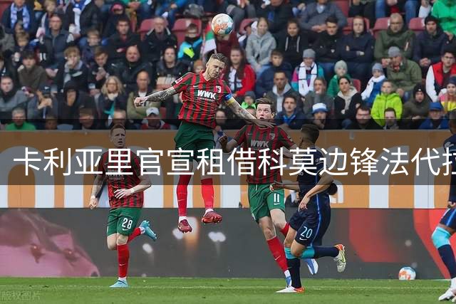 卡利亚里官宣租借科莫边锋法代拉 含优先买断条款
