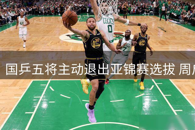 国乒五将主动退出亚锦赛选拔 周启豪缺席三项角逐