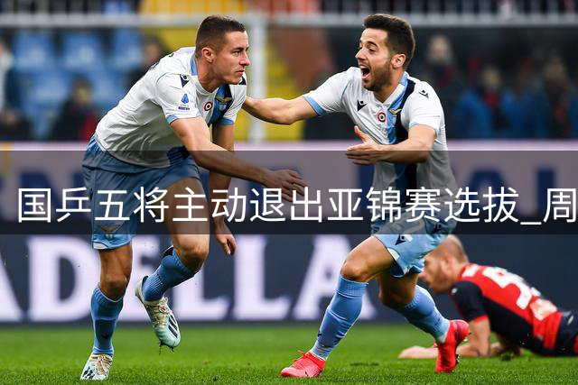 国乒五将主动退出亚锦赛选拔 周启豪缺席三项角逐