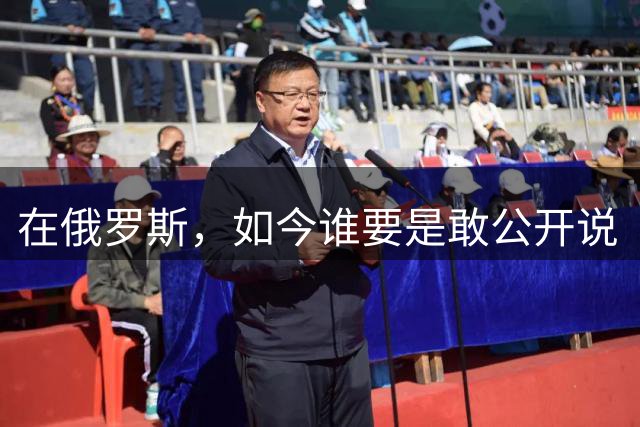 在俄罗斯，如今谁要是敢公开说“打不赢”，丢掉的不只是乌纱帽，更可能是一场政治风暴的开端