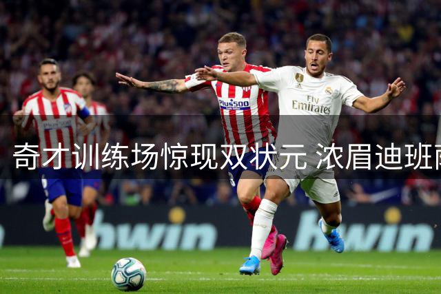 奇才训练场惊现双状元 浓眉迪班萨同场亮相
