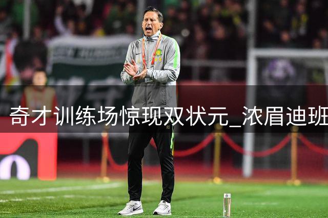 奇才训练场惊现双状元 浓眉迪班萨同场亮相