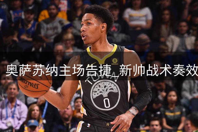 奥萨苏纳主场告捷 新帅战术奏效2-1击败赫塔费