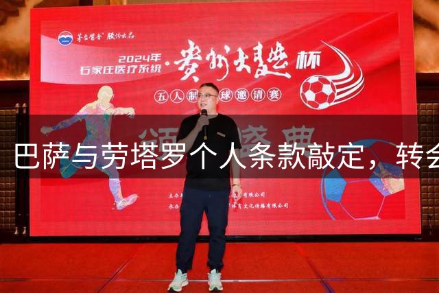 巴萨与劳塔罗个人条款敲定，转会难题在于说服国米