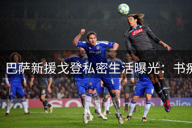 巴萨新援戈登私密生活曝光：书痴球员的寿司情缘与低调爱情