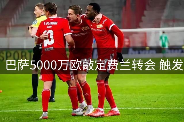 巴萨5000万欧敲定费兰转会 触发条款或需再付曼城千万