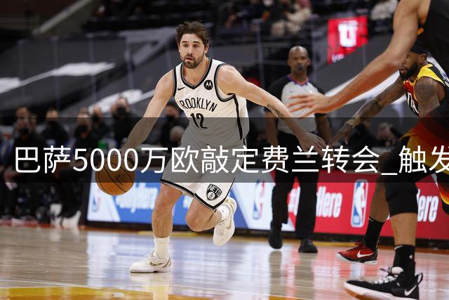 巴萨5000万欧敲定费兰转会 触发条款或需再付曼城千万