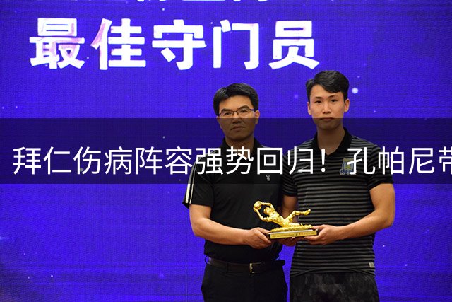 拜仁伤病阵容强势回归！孔帕尼带队开启决战德超杯前最后备战