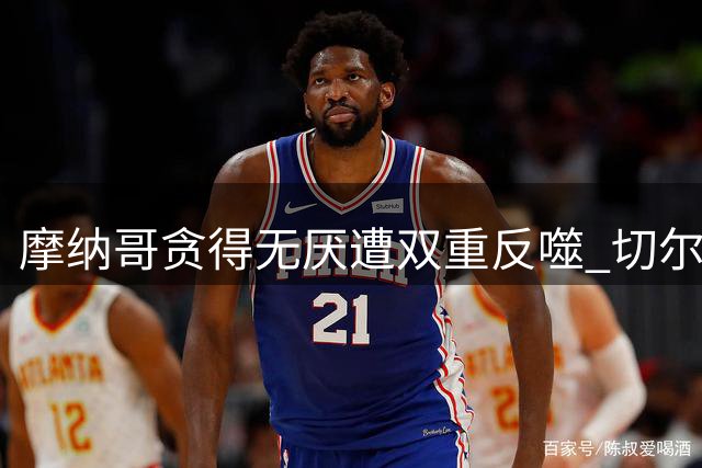 摩纳哥贪得无厌遭双重反噬 切尔西怒断商业往来