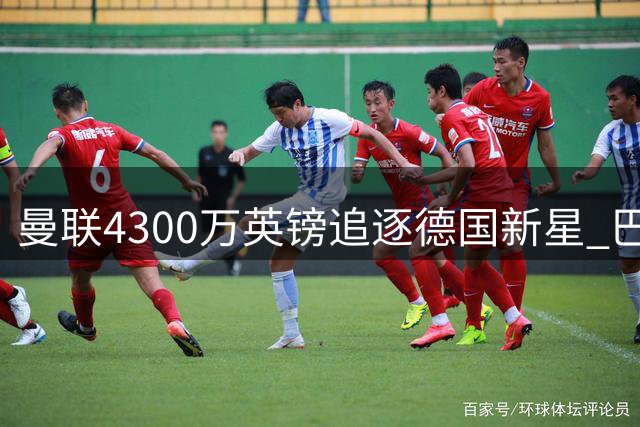 曼联4300万英镑追逐德国新星 巴萨财力不足恐错失良机