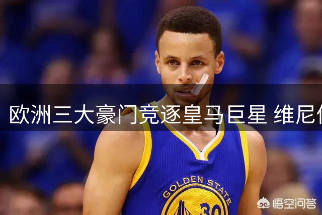 欧洲三大豪门竞逐皇马巨星 维尼修斯未来去向成谜