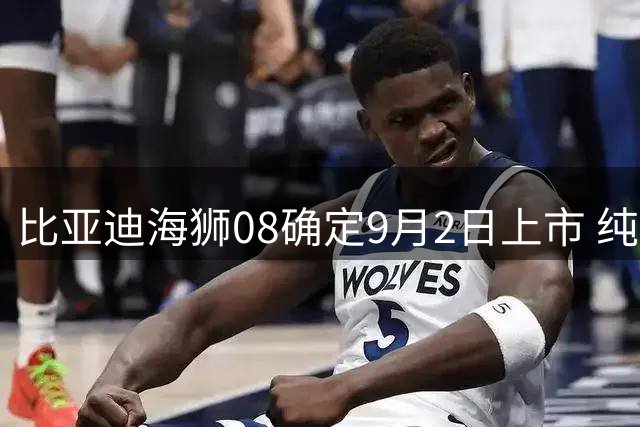 比亚迪海狮08确定9月2日上市 纯电版续航突破900公里
