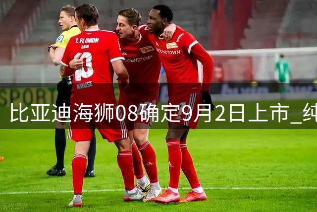 比亚迪海狮08确定9月2日上市 纯电版续航突破900公里
