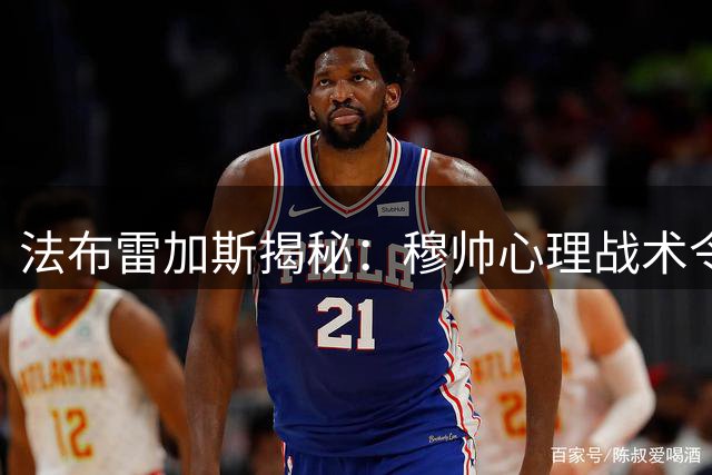 法布雷加斯揭秘：穆帅心理战术令我脱胎换骨 孔蒂执教铁面无私