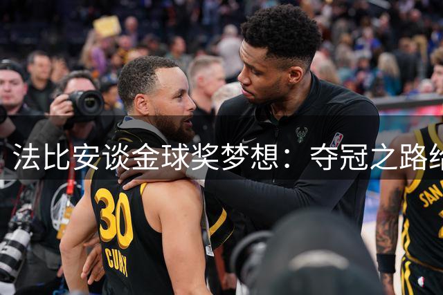 法比安谈金球奖梦想：夺冠之路给了我信心