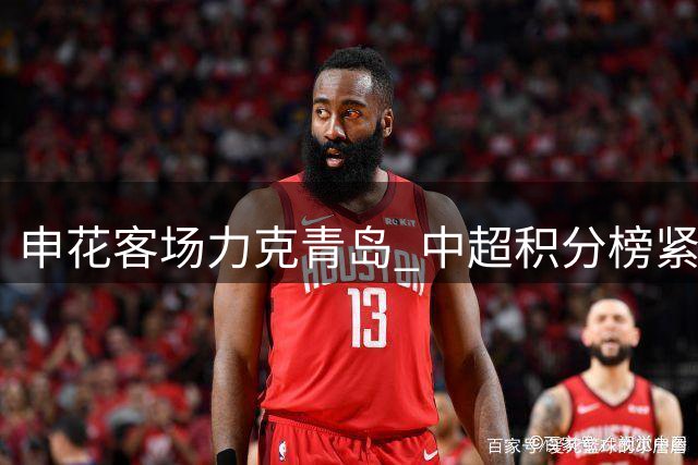申花客场力克青岛 中超积分榜紧咬榜首
