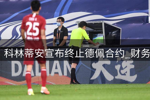 科林蒂安宣布终止德佩合约 财务平衡成首要考量