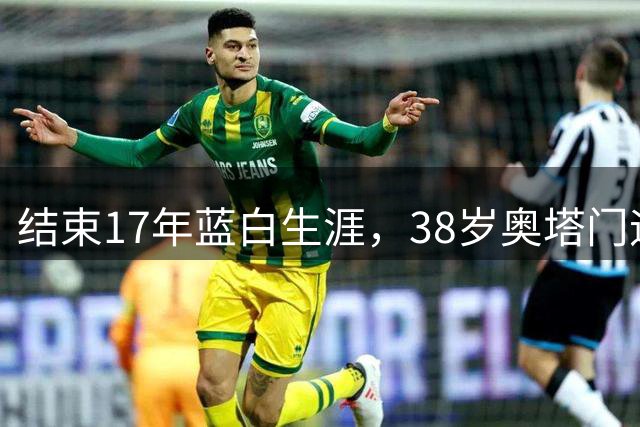 结束17年蓝白生涯，38岁奥塔门迪宣布从阿根廷国家队退役