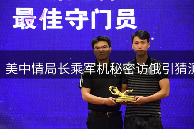 美中情局长乘军机秘密访俄引猜测