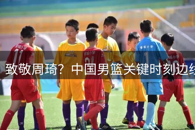 致敬周琦？中国男篮关键时刻边线球失误，热身赛不敌新西兰#百度一夏燃动赛场#