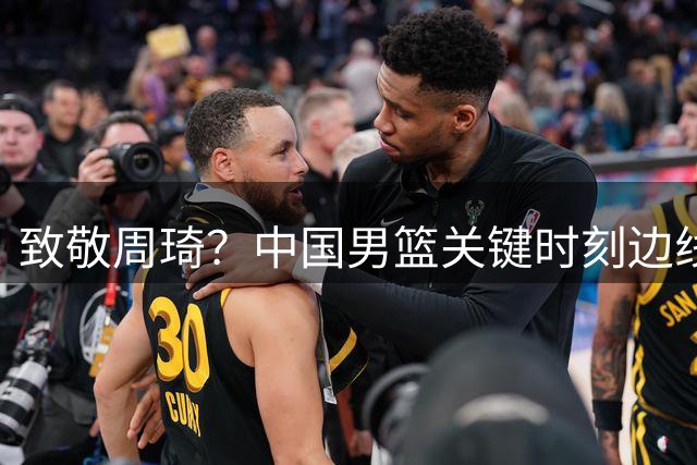 致敬周琦？中国男篮关键时刻边线球失误，热身赛不敌新西兰#百度一夏燃动赛场#