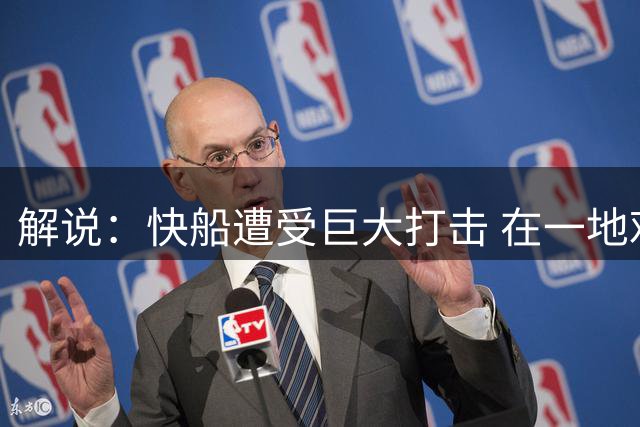 解说：快船遭受巨大打击 在一地鸡毛中宣告了小卡时代的结局