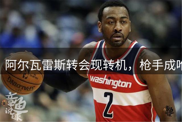 阿尔瓦雷斯转会现转机，枪手成唯一买家