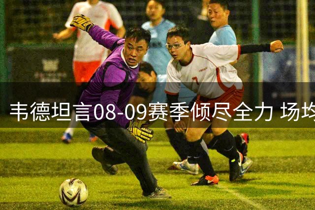 韦德坦言08-09赛季倾尽全力 场均30+仍与MVP失之交臂
