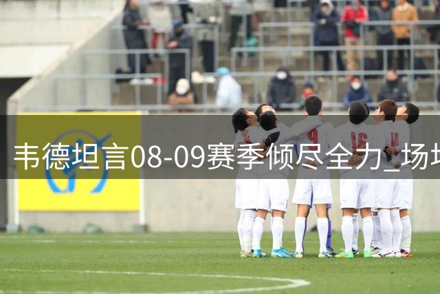 韦德坦言08-09赛季倾尽全力 场均30+仍与MVP失之交臂