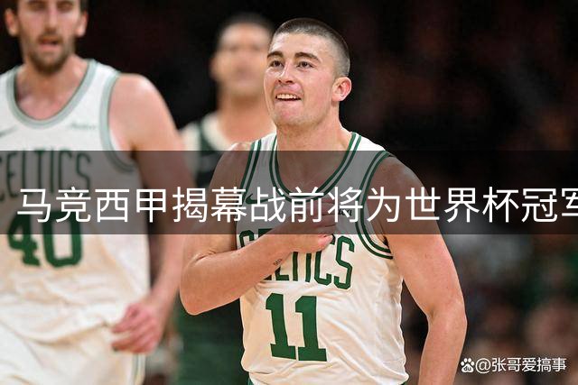 马竞西甲揭幕战前将为世界杯冠军举办致敬仪式