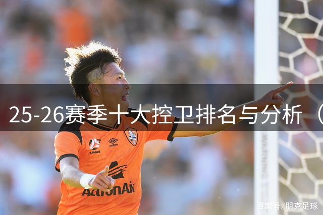 25-26赛季十大控卫排名与分析（1-5名）